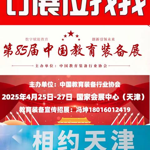 （订展位）2025第85届中国教育装备展示会