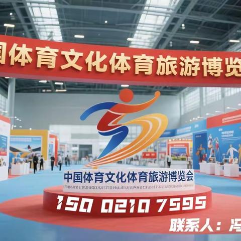 2025中国体育文化体育旅游博览会