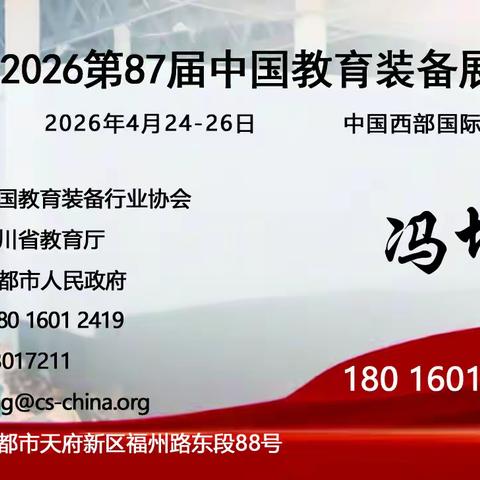 2026第87届中国教育装备展示会邀请函