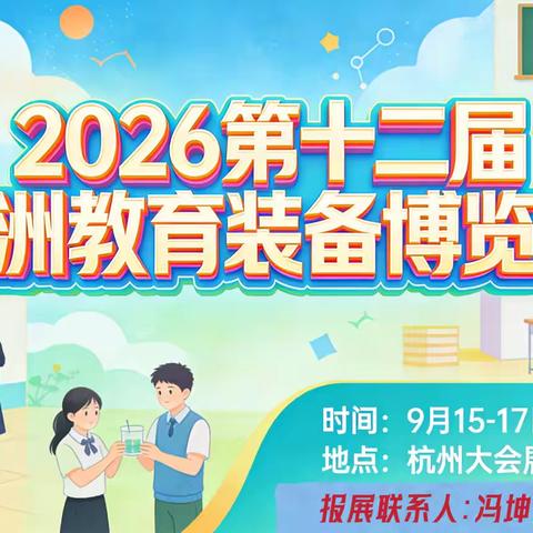 2026第十二届亚洲教育装备博览会