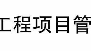 项目管理公司第三分公司召开2023年第27次经理办公会