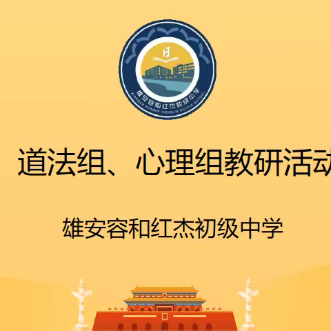 教研相长，以研促教——记道法、心理组教研活动