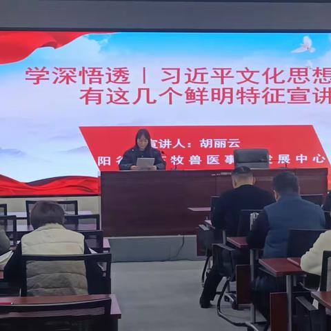 阳谷县畜牧兽医事业发展中心开展“习近平文化思想，具有这几个鲜明特征”宣讲活动  宣讲人：中级畜牧师 胡丽云