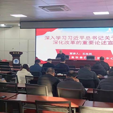 县畜牧中心开展“深入学习习近平总书记关于全面深化改革的重要论述”宣讲活动  宣讲人：党员 石东民