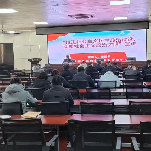 “推进社会主义民主政治建设， 发展社会主义政治文明”宣讲 宣讲人中心畜牧师  胡丽云