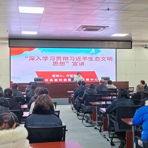 阳谷县畜牧兽医事业发展中心“深入学习贯彻习近平生态文明思想”宣讲 宣讲人：高级兽医师 亓爱杰
