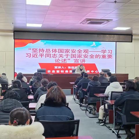 阳谷县畜牧兽医事业发展中心“坚持总体国家安全观——学习习近平同志关于国家安全的重要论述”宣讲  宣讲人：张欣欣