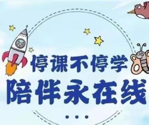 “线上云学堂，教学绽芬芳”——康盛庄中心小学线上教学