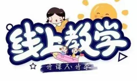 “线上共促成长，携手共克时艰”——康盛庄中心小学12月27日线上教学纪实