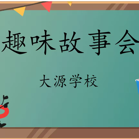 “讲故事    展风采”   ——大源学校讲故事比赛活动