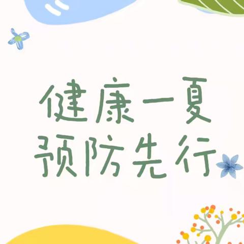 【昌邑市实验幼儿园】健康一夏，预防先行——中五班夏季卫生保健知识