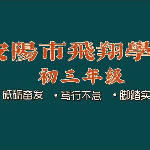 骄阳淬炼意志坚，青春飞扬正当时——安阳市飞翔学校九年级国防教育暨衔接教育