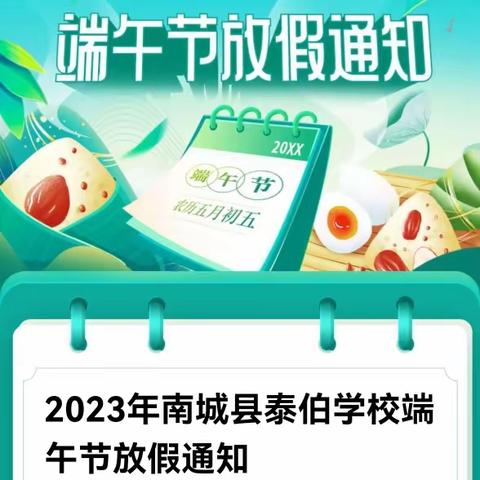 2023年南城县泰伯学校端午节放假通知