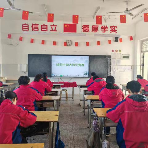 陵阳中学古诗词比赛
