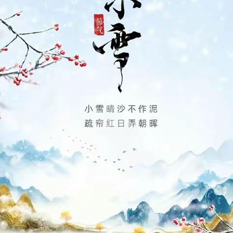 节气活动 | 雪未盛 霰点微 小雪至