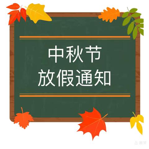 高坪中心幼儿园2024年中秋节放假通知及温馨提示