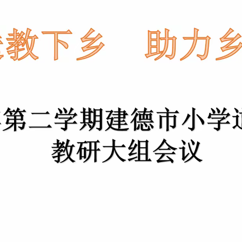 名师送教下乡   助力乡村教育——建德市小学道德与法治教研大组会议在上马小学举行