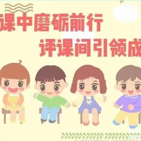 课堂展风采，教研促成长------记红寺堡区大河石坡子小学展评课活动