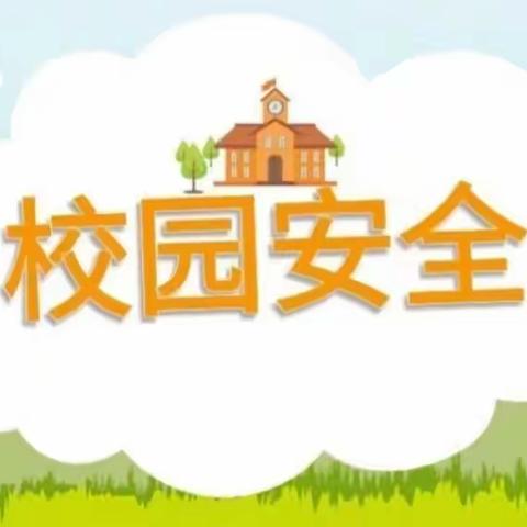 北展小学“校园安全”工作总结