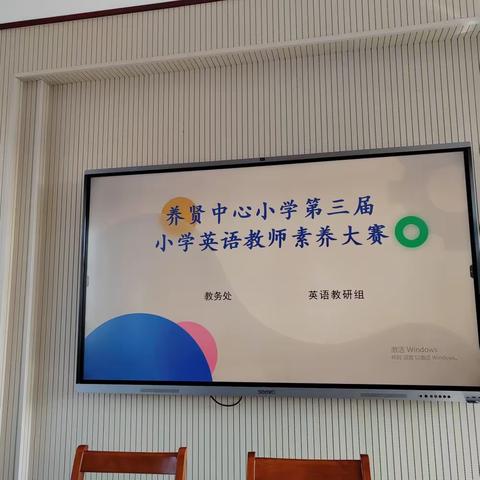 展示英语素养 演绎教师风采——养贤中心小学第三届英语教师素养大赛圆满举行