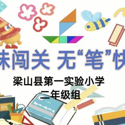 趣味闯关 无“笔”快乐——梁山县第一实验小学教育集团（一实小校区）无纸笔测评活动