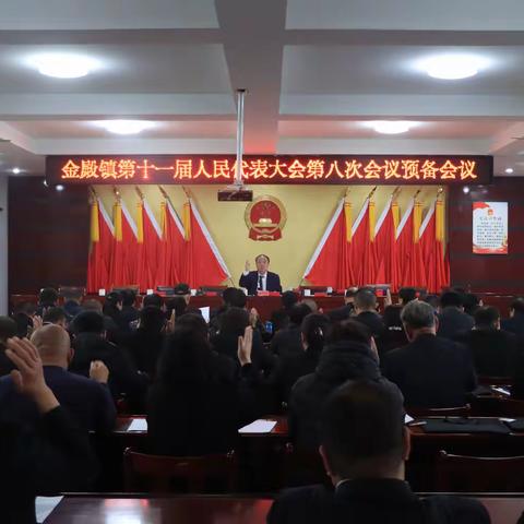 金殿镇第十一届人民代表大会第八次会议胜利召开