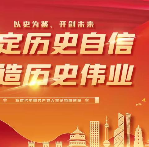 坚定历史自信 写好新征程赶考卷