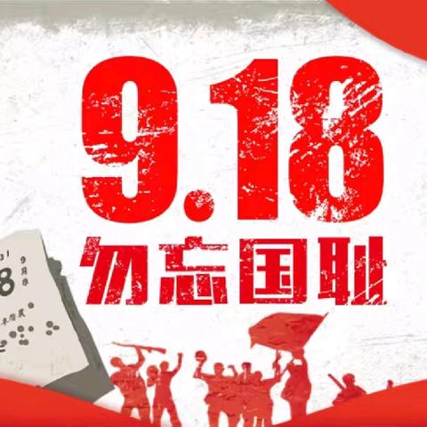 918防空演练，铭记历史，勿忘国耻！