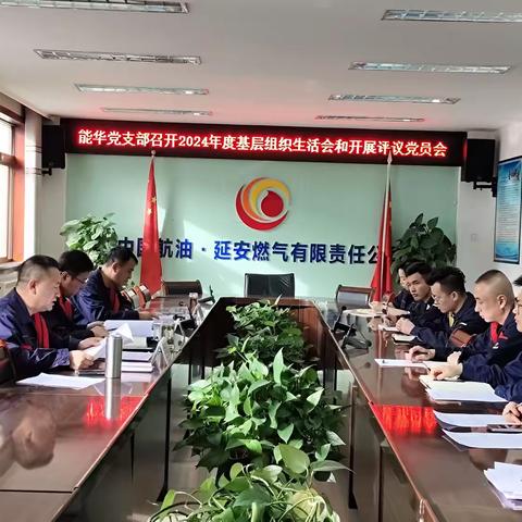 延安燃气能华党支部召开2024年度基层组织生活会暨民主评议党员专题会