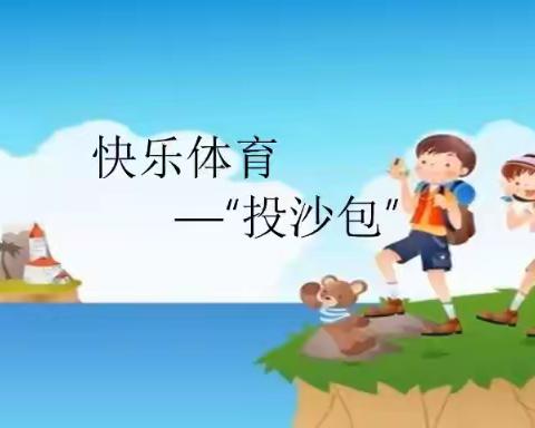 暑期课堂：运动与保健 【快乐体育—投沙包】