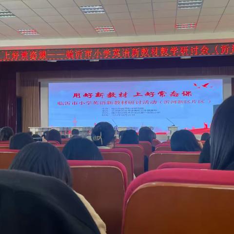 小学英语新教材研讨活动体会