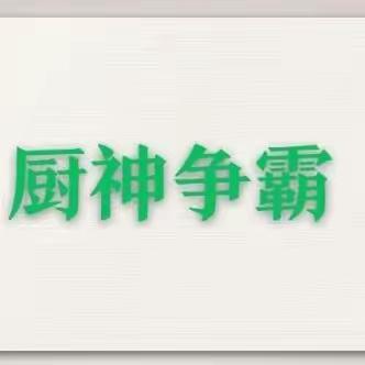 “劳动砺心智 实践促成长”一一上饶市庆丰小学「我是小厨神」劳动实践活动