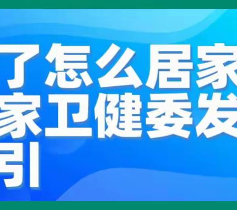 “阳了”怎么居家？