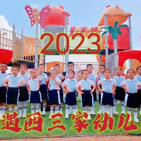 西三家幼儿园——幼儿综合素质评价