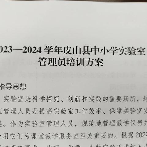 皮山下2023--2024学年第二学期中小学实验室管理员专题培训