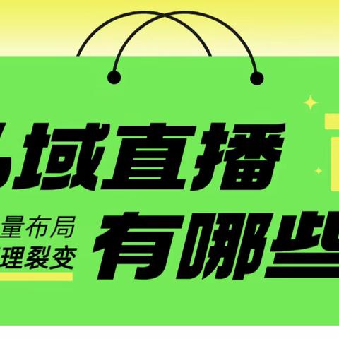 医美直播平台有哪些？