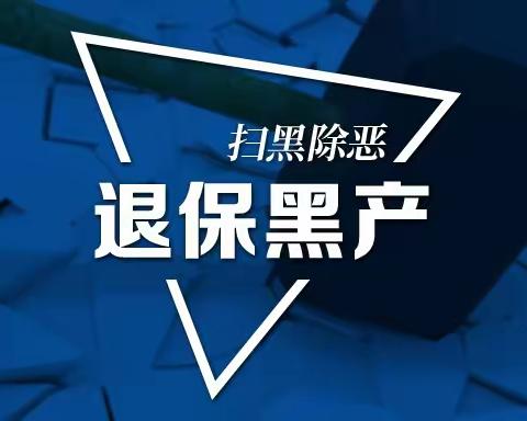 华夏保险潍坊中支--合法理性维权  警惕代理退保黑产