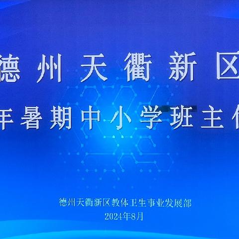 “奋楫笃行，臻于至善”——德州天衢新区2024暑期中小学班主任培训