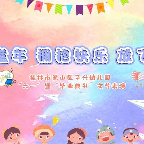 子兴幼儿园“欢度童年，拥抱快乐，放飞梦想”毕业典礼暨文艺汇演