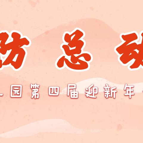 第四届迎新年亲子运动会