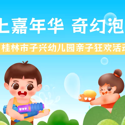 🌈🌈子兴幼儿园水上乐园 🏖️Party亲子活动邀请函💕