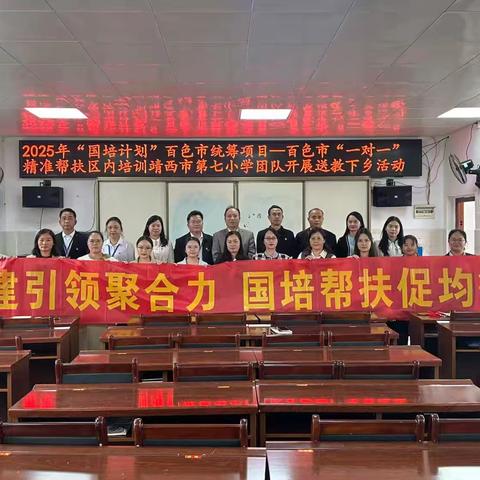 靖西市第六中学教育集团2025年“国培计划”百色市统筹项目——百色市“一对一”精准帮扶区内培训送教下乡活动纪实