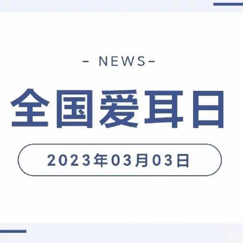 科学爱耳护耳，实现主动健康—邯郸市赵苑中学全国爱耳日活动倡议