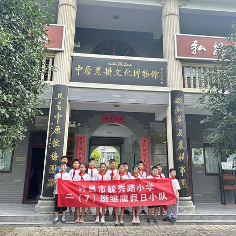 【了解农耕文化，传承中原文明】——许昌市毓秀路小学二（7）班雏鹰假日小队社会实践活动