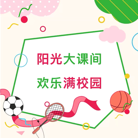 活力课间展风采，阳光运动正当时——汉阳区部分初中学校大课间检查评比侧记