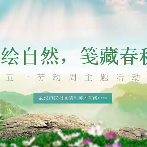 笔绘自然 笺藏春秋 | 我校自然笔记大赛动员活动纪实 ——以草木为笺 写就青春与自然的对话诗行