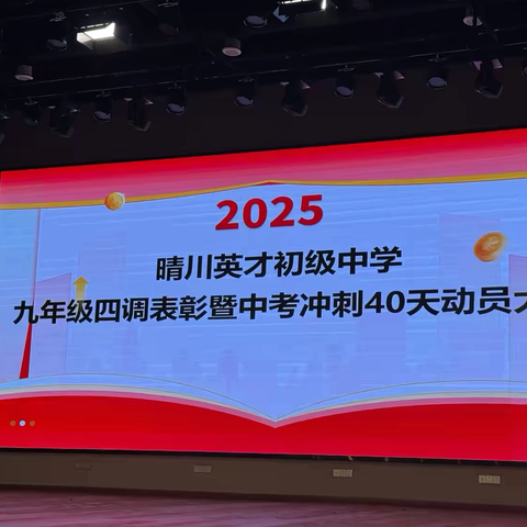 四十日砺剑酬壮志，九万里抟风展宏图——九年级四月调考表彰暨中考冲刺40天动员大会