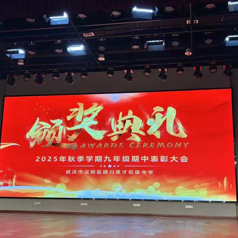 期中彰优·逐光前行——晴川英才九年级2025秋表彰大会纪实