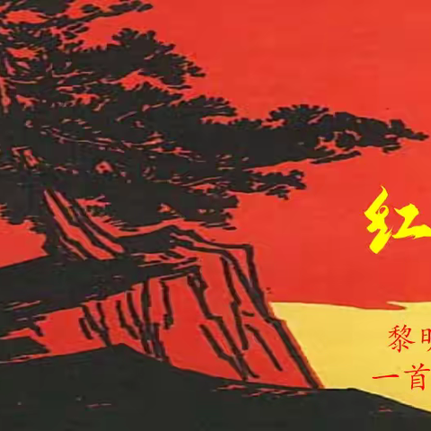 以剧绎红岩 以心传信仰 ——八年级《红岩》课本剧比赛﻿全程纪实