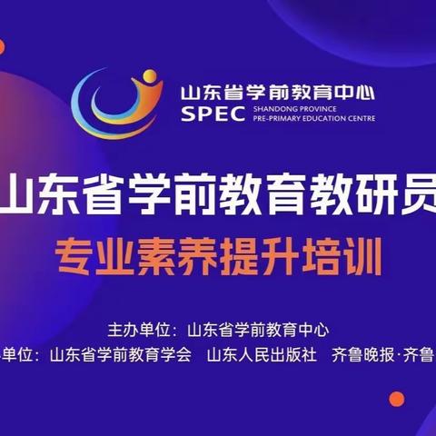 云端蓄能量，聚力促成长——博雅幼儿园山东省学前教育教研员专业素养提升培训线上学习